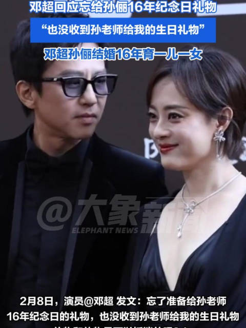 邓超回应忘给孙俪16年纪念日礼物：也没收到孙老师给我的生日礼物