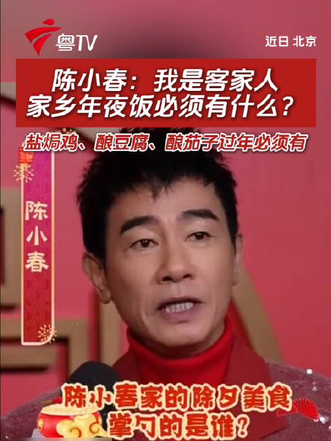 陈小春分享客家年夜饭必备盐焗鸡酿豆腐酿茄子