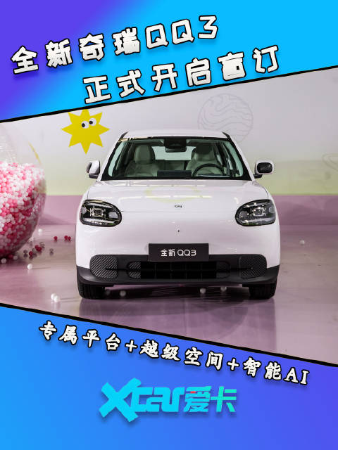 国民神车焕新！越级空间+AI智舱，全新奇瑞QQ3正式开启盲订