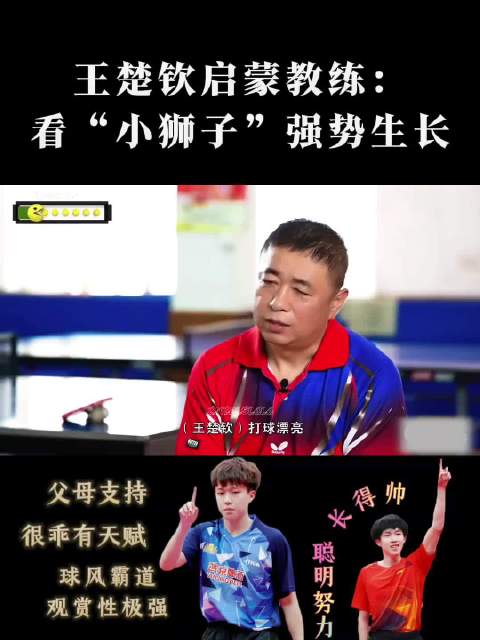 王楚钦成长之路：努力天赋并存，坚持追梦为国争光