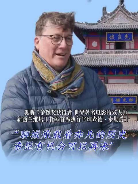 奥斯卡特效大师理查德·泰勒访聊城,期待再访