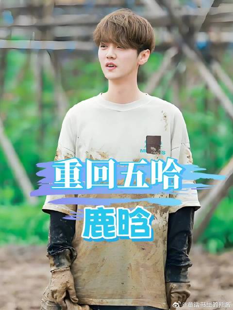 魔嫂点名半月后，再看关晓彤和鹿晗，一个造型大变一个重回五哈