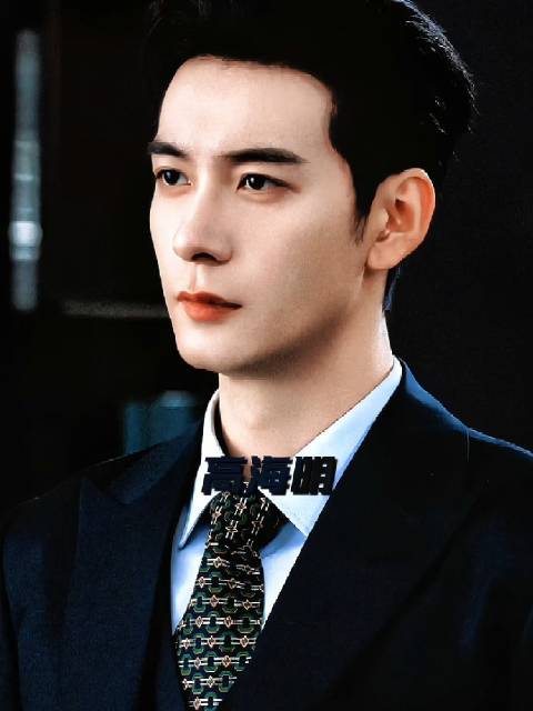 陈星旭｜高海明