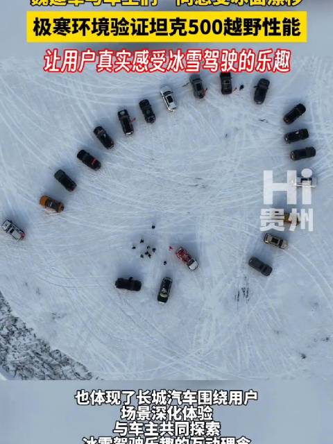 魏建军与车主冰面漂移，极寒验证长城越野性能