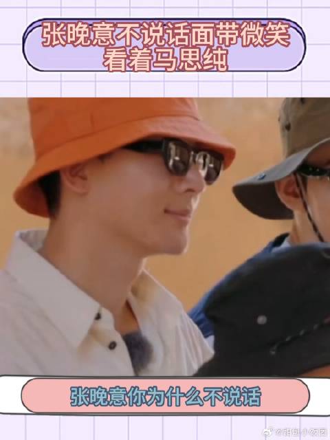 张晚意你不说话就真的就更好嗑你跟马思纯的CP了