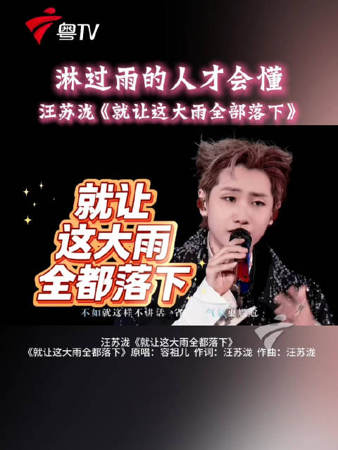 汪苏泷演唱会献唱《就让这大雨全都落下》引共鸣