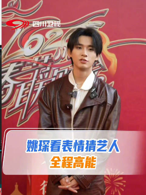 姚琛看表情猜川渝春晚艺人