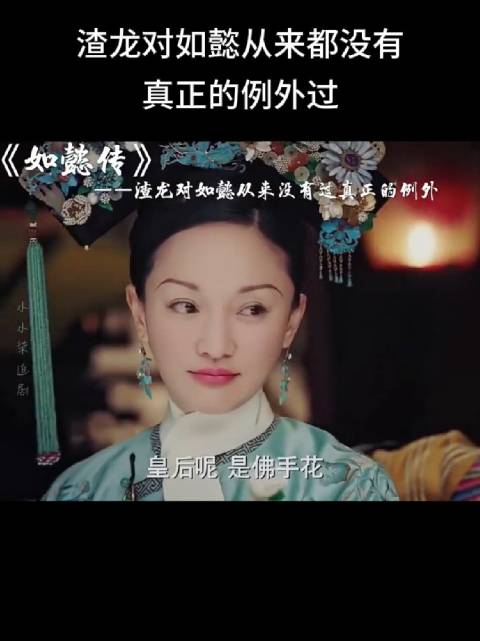 如懿不争不抢的，又好哄，男人久了自然不重视她