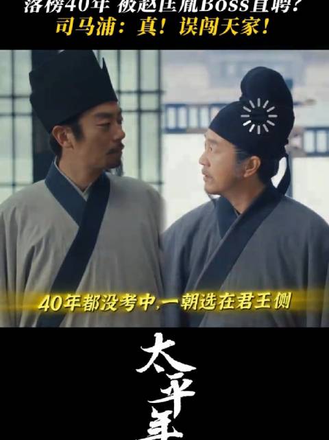 offer天降，coin直聘，这下是真的误闯天家了 太平年 朱亚文 张帆