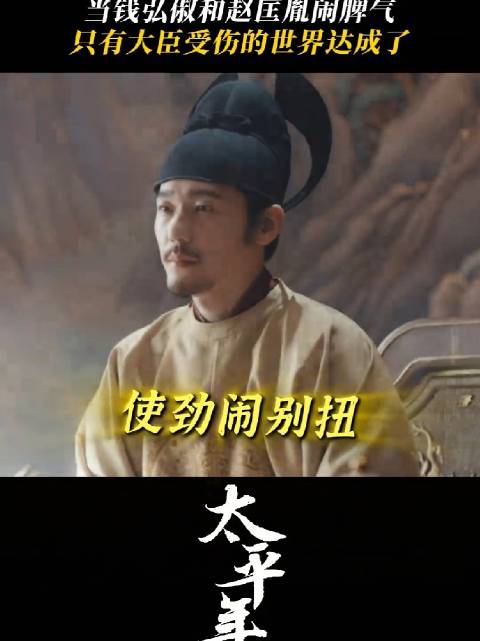 太平年 外人看是君臣纠葛，自己知是兄弟意气 白宇 朱亚文