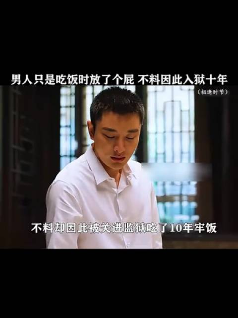男人只是吃饭时没忍住放了一个屁，不料因此入狱十年