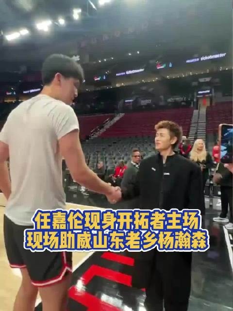 任嘉伦现身NBA助威杨瀚森，提前拜早年送祝福