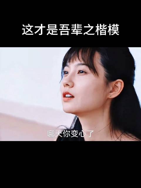 发现了吗？当你不顺着其他人，没让他的利益得到保障时，他就会说你变坏了