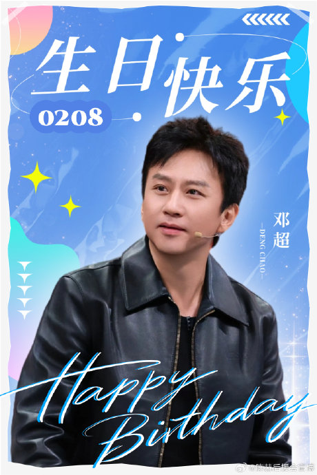 邓超生日陈赫卡点送祝福，十年互怼式友情引回忆