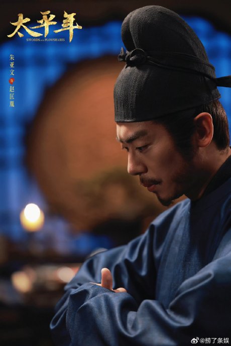 朱亚文在《太平年》中是如何塑造赵匡胤这个充满矛盾的帝王形象的？