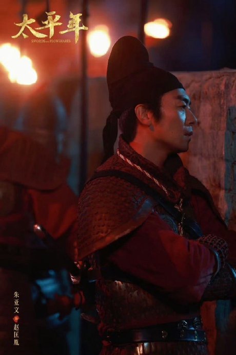 朱亚文在《太平年》中饰演的赵匡胤，黄袍加身那场戏有哪些表演亮点？