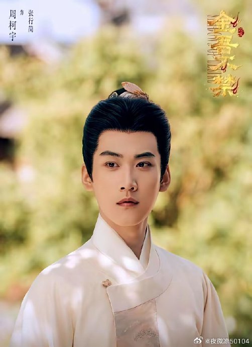 周柯宇为《金吾不禁》暴瘦10斤！190cm高个如何扛住37小时连拍？