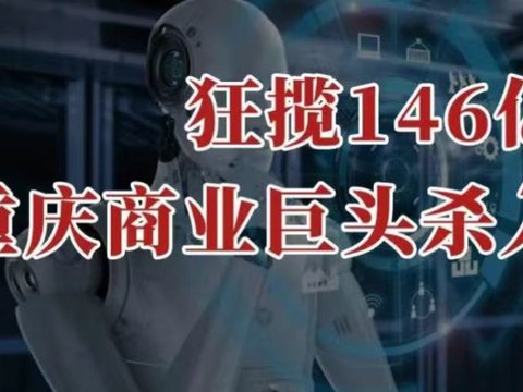 狂揽146亿，重庆商业巨头，杀入机器人！