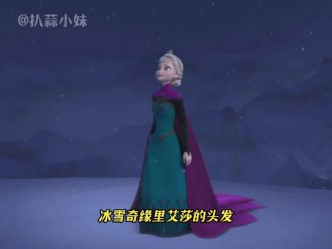 冰雪奇缘团队研发艾莎头发裙子物理效果