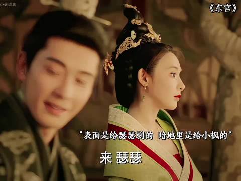 宠妻狂魔李承鄞，爱与不爱真的很明显！东宫彭小苒陈星旭