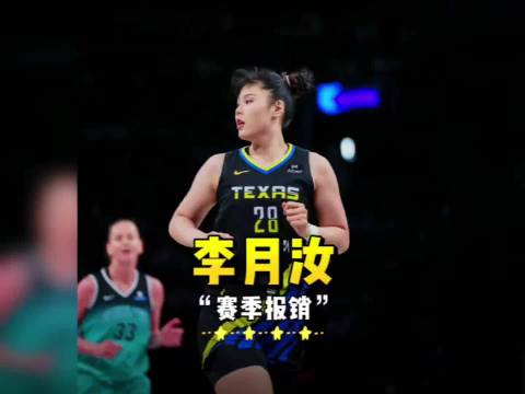 李月汝左膝前交叉韧带扭伤赛季报销，刚与土耳其梅尔辛女篮签约