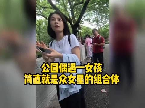 公园偶遇一女孩，惊鸿一瞥简直就是高圆圆俞飞鸿众女星的组合体