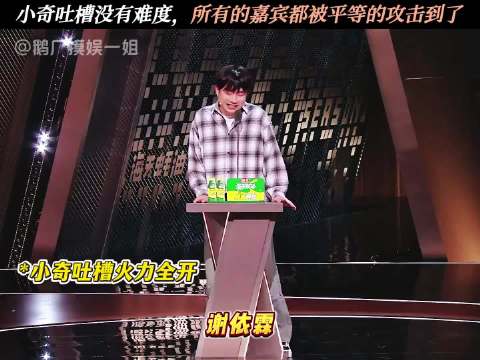 小奇:平等吐槽每一个人，明天班不上了
