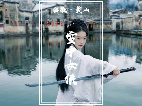 《雪中悍刀行》与《卧虎藏龙》联动，宏村变身武侠世界