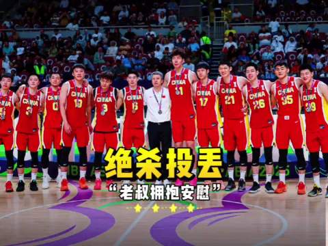 胡明轩投丢绝杀球，老叔进场拥抱安慰