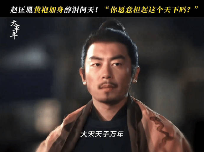 朱亚文含泪问天，《太平年》撕开赵匡胤黄袍加身的两难挣扎！