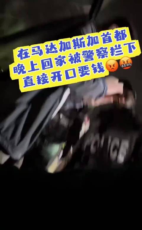 中国游客在马达加斯加遇警察拦路索贿，福建商会会长协助脱险