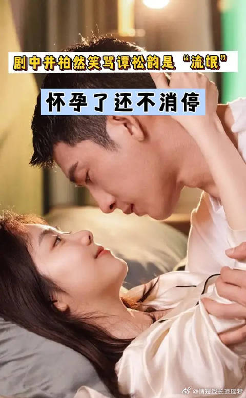 剧中井柏然笑骂谭松韵是“流氓”，怀孕了还不消停