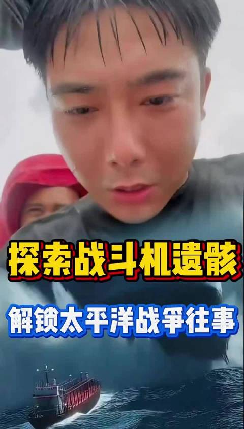 探索战斗机遗骸，解锁太平洋战争往事