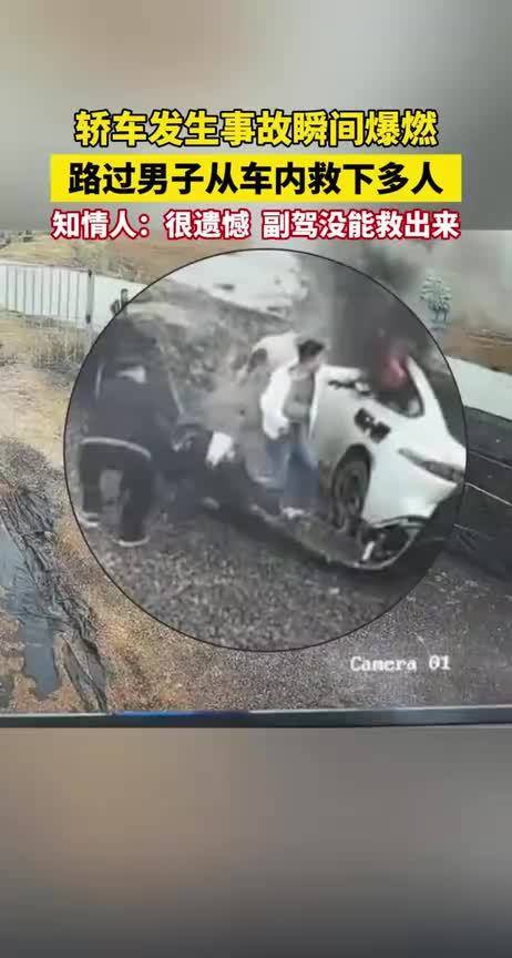 轿车发生事故瞬间爆燃，路过男子从车内救下多人