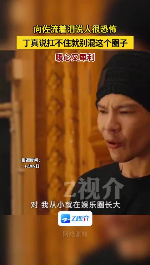 丁真劝向佐退圈，向佐泪诉娱乐圈复杂