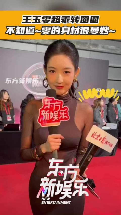 王玉雯采访视频引不适,镜头视角被质疑