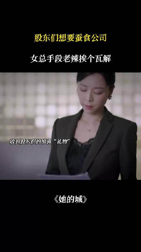 丈夫入狱股东欲吞公司，妻子张静初强势反击