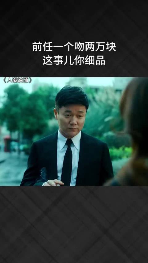 前任索吻两万引热议