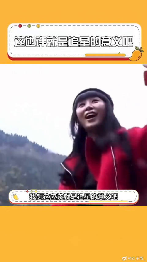 追星的意义在此刻变得具象化了马丽 微博VC计划