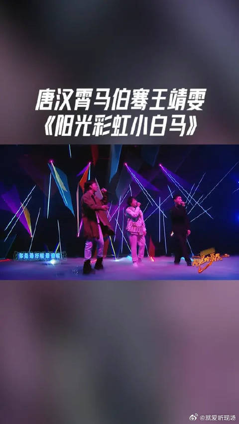 唐汉霄马伯骞王靖雯《阳光彩虹小白马》，唱出了温暖感，浓而不烈