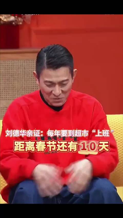 刘德华幽默回应超市上班梗，透露创作新年喜庆歌曲初衷