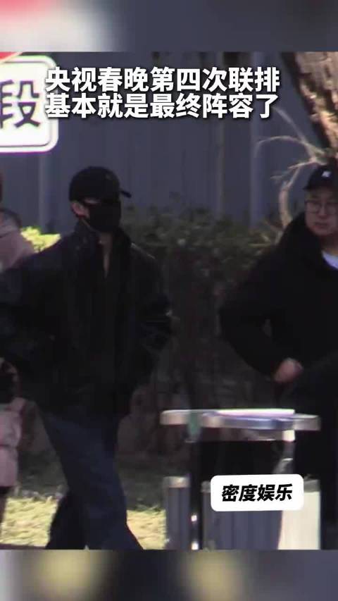 沈腾马丽刘涛周深亮相春晚彩排，李现范丞丞白鹿参与联排