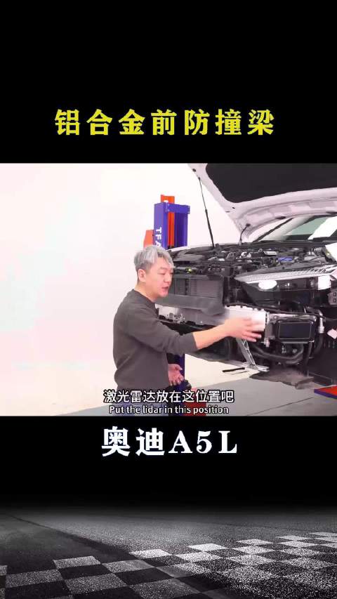 奥迪A5L：铝合金前防撞梁