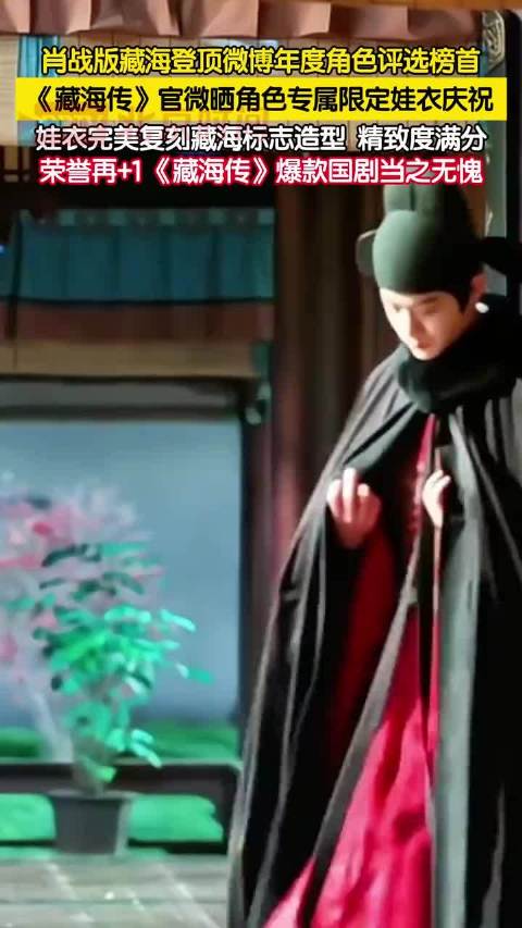 肖战版藏海登年度角色评选榜首