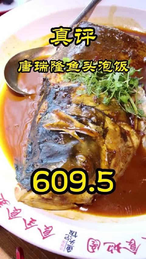 北京唐瑞隆鱼头泡饭探店，两人消费617元分量惊人