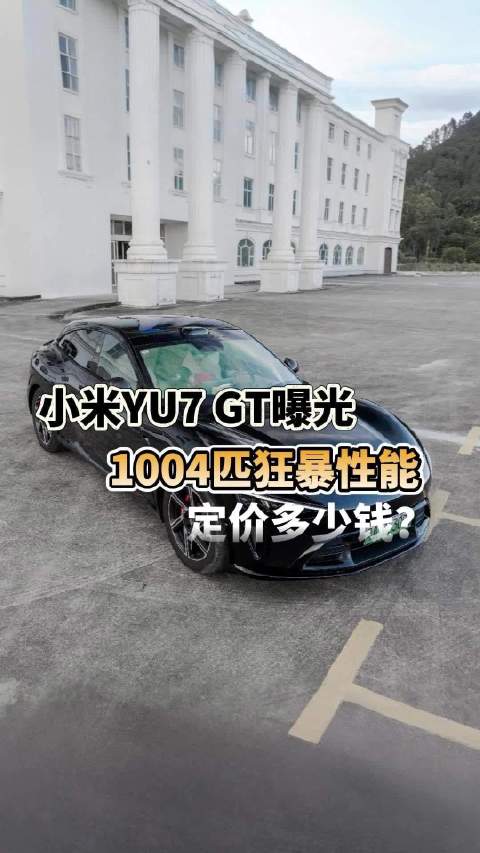 小米YU7 GT高性能跑车曝光，2026款后亮相