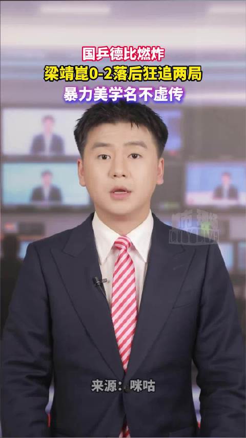 国乒德比燃炸，梁靖崑0-2落后狂追两局，暴力美学名不虚传周启豪