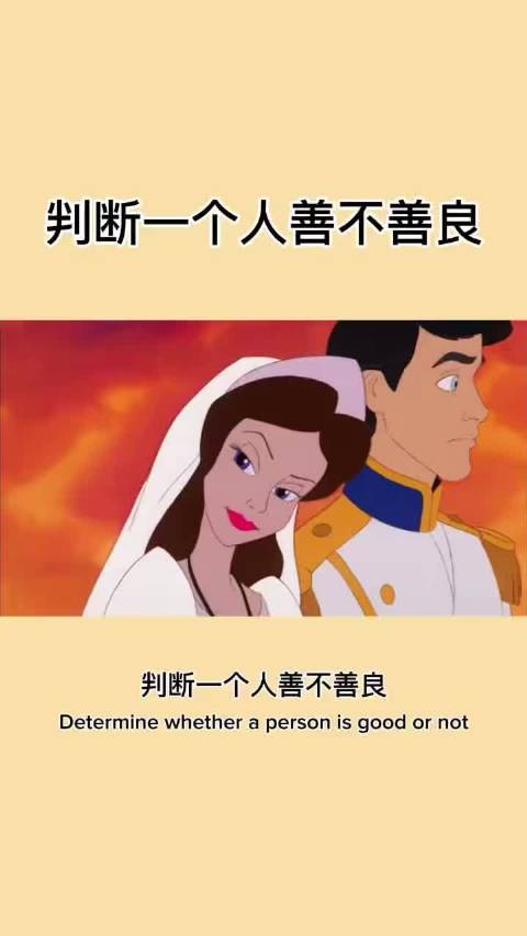 细节见人品，相处看善良