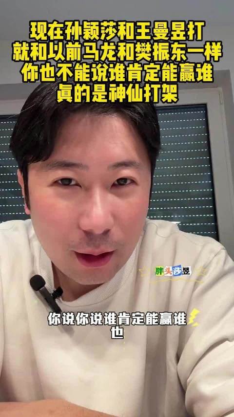 孙颖莎王曼昱上演乒坛神仙打架