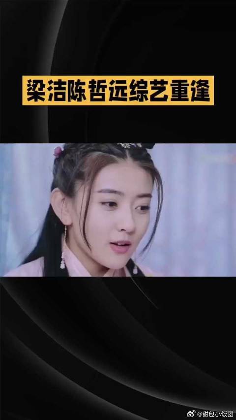 梁洁一撒娇陈哲远立马心软